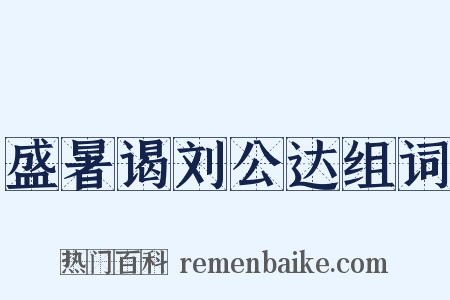 盛暑谒刘公达组词是什么意思的图片